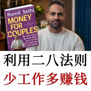 畅销书作家:如何充分利用二八法则,少工作,多赚钱