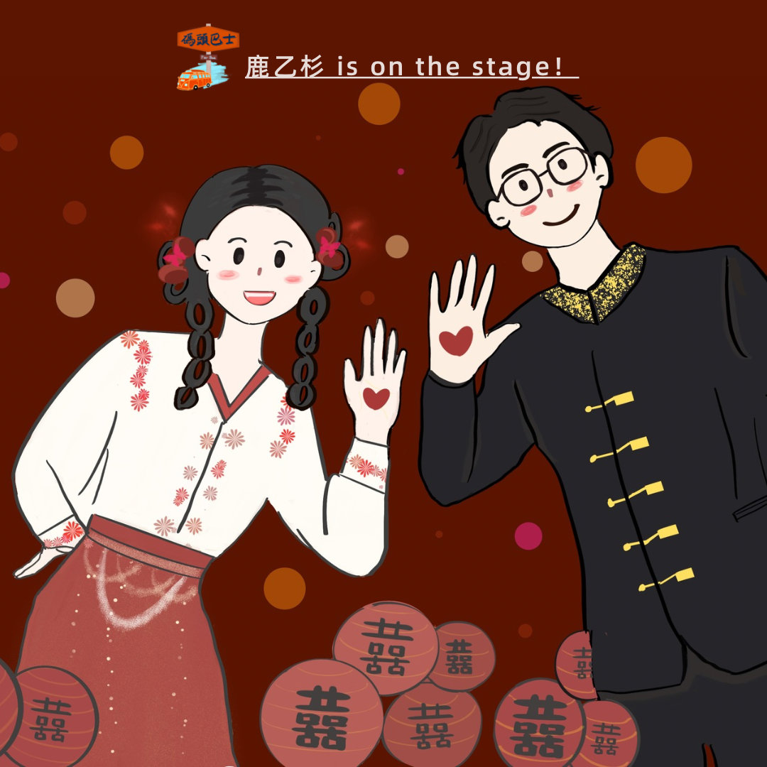 cover of episode 送我们爱的女孩出嫁了｜鹿乙杉 is on the stage！Vol. 126