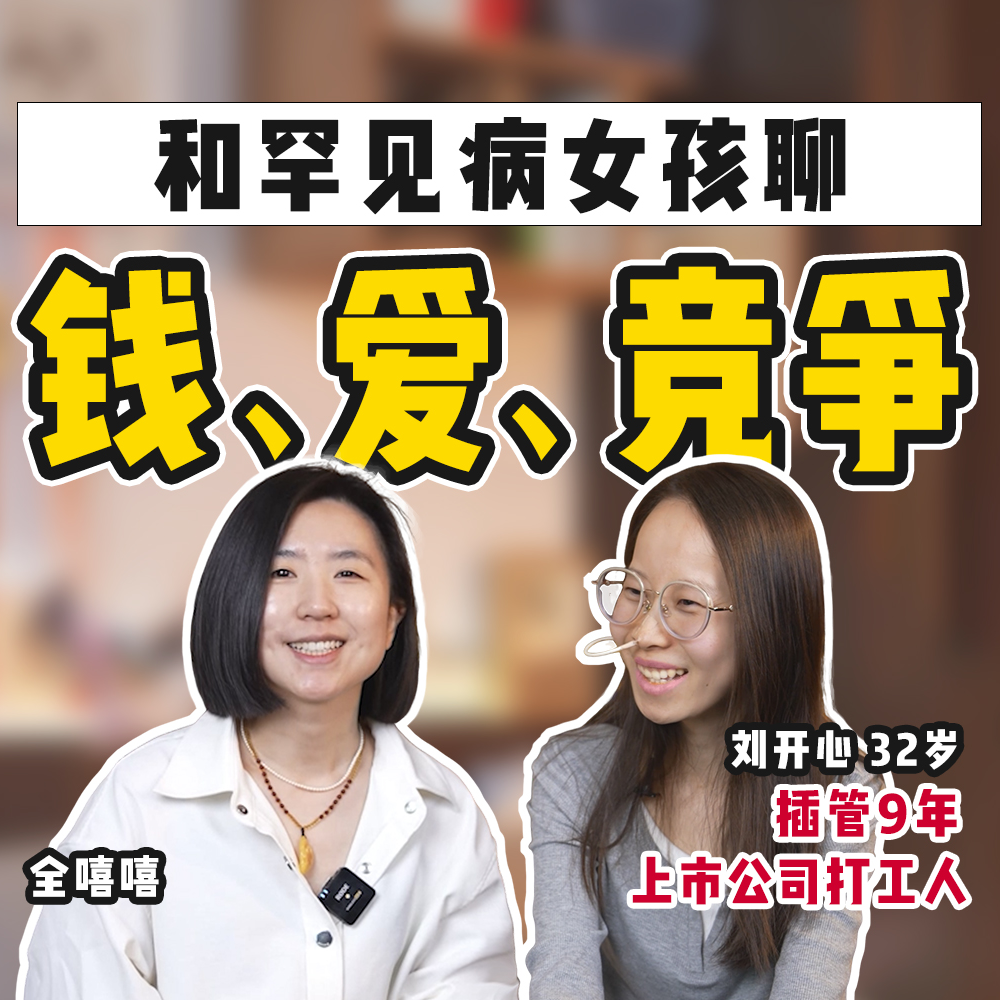 cover of episode 9年没吃饭还活着是什么体验？和罕见病女孩聊：钱、爱、竞争