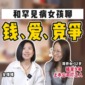 9年没吃饭还活着是什么体验？和罕见病女孩聊：钱、爱、竞争