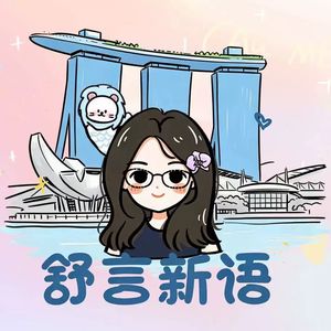 舒言新语
