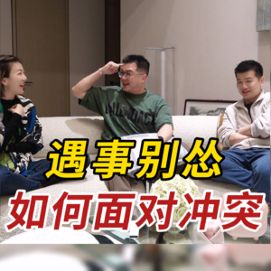 社会化指南：要么害怕 要么爆炸？