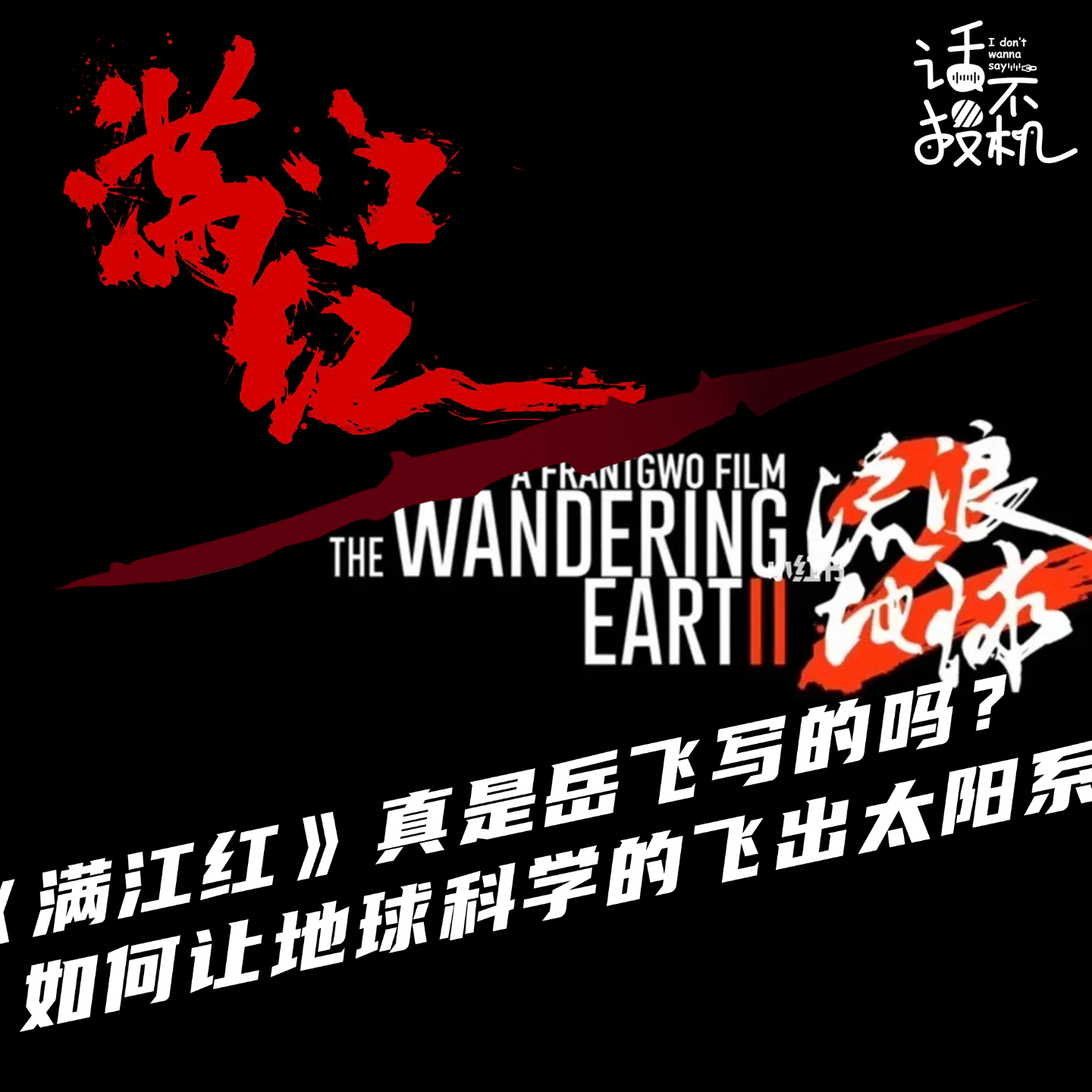 《满江红》真是岳飞写的吗？如何让地球科学的飞出太阳系？ episode artwork