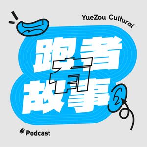 跑者有故事