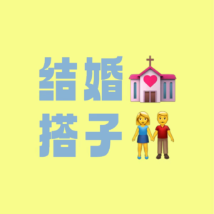 Vol.31 形婚其实没你想的那么简单