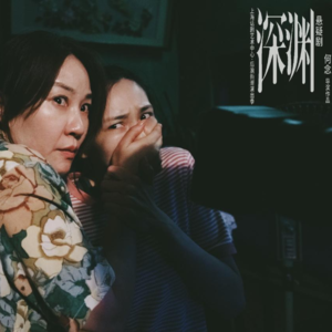 第九期：《深渊》：镜头与舞台交织的亲情困局，悬疑背后的人性叩问