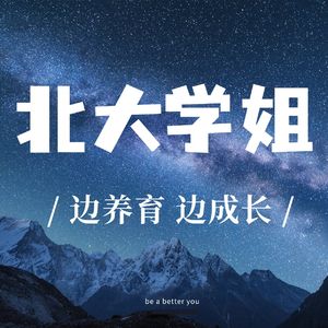 北大学姐的家庭教育