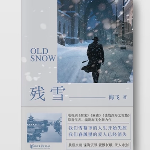 Vol.37 海飞：人生不是单选题