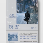 Vol.37 海飞：人生不是单选题