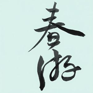 E07.一屋一往事，一钥一归期。