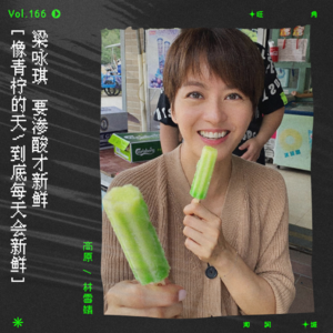 vol.166 梁咏琪《青柠一片天》跑题大会第四弹！