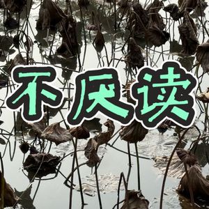 不厌读17—杜鹃是可怜的杜宇投胎转世吗