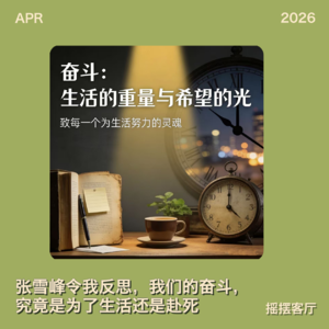 张雪峰令我反思：我们的奋斗究竟是为了生活还是赴死？｜EP28