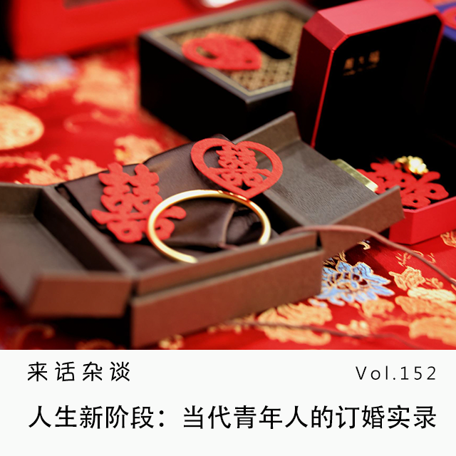 Vol.152 人生新阶段:当代青年人的订婚实录