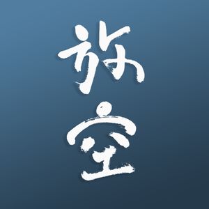 放空空App