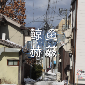 Vol.197 《住宅区的两人》每周吃啥？我们为什么喜欢她们？