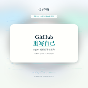 EP28|当 AI 开始写代码,GitHub 也要重写自己