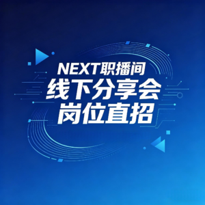 EP10【线下分享会】「NEXT职播间」首次走进杨浦!企业直岗面对面,听众专属求职福利来了!
