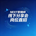 EP10【线下分享会】「NEXT职播间」首次走进杨浦！企业直岗面对面，听众专属求职福利来了！