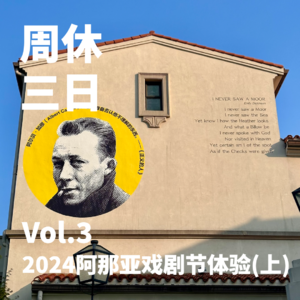 3. 2024阿那亚戏剧节体验：在一片飞地中寻找另一种生活