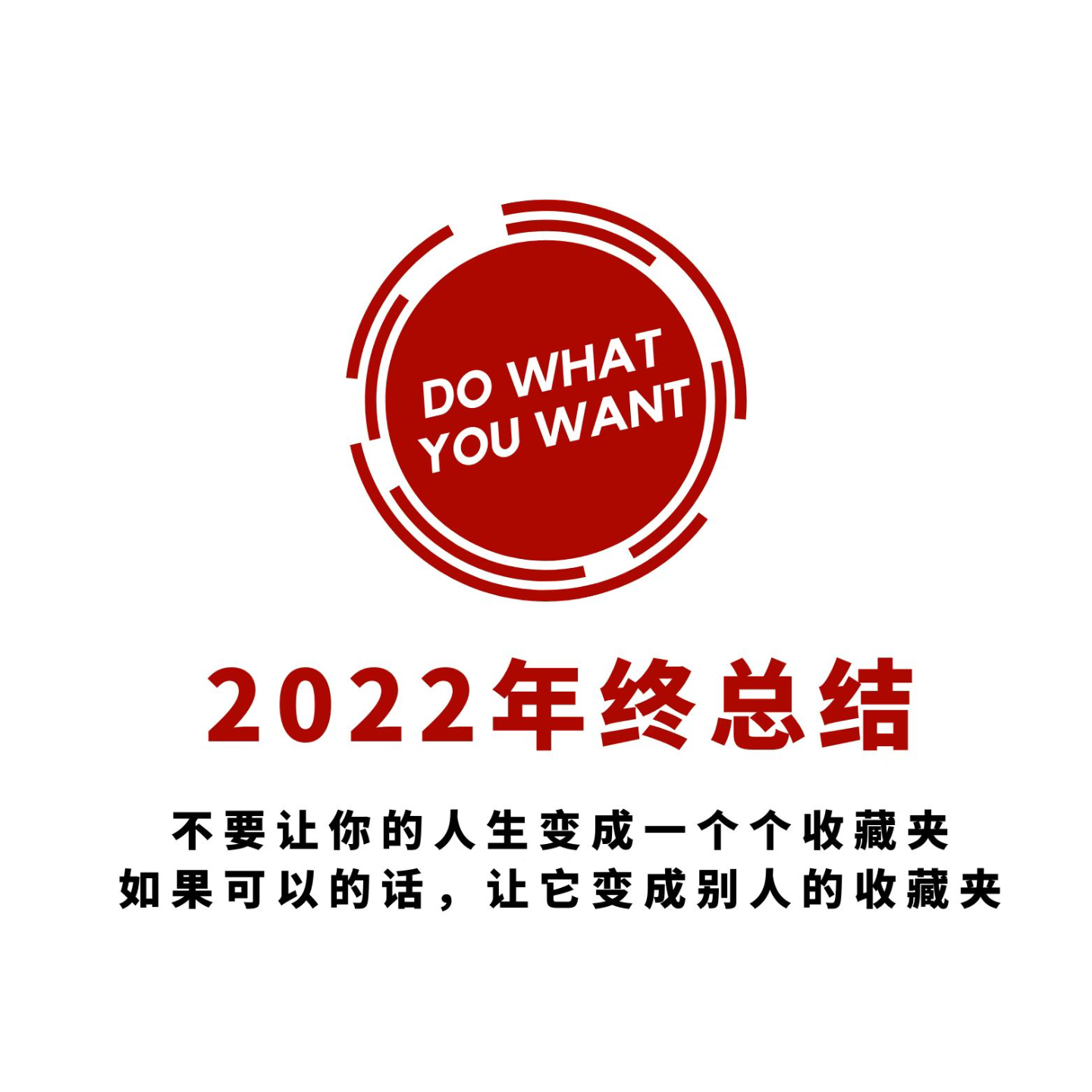 01期 | 2022年终总结：Do What You Want episode artwork