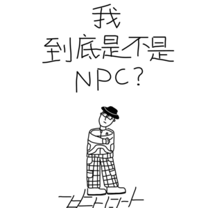 03 为什么要定义自己是NPC，再平凡也是限量版