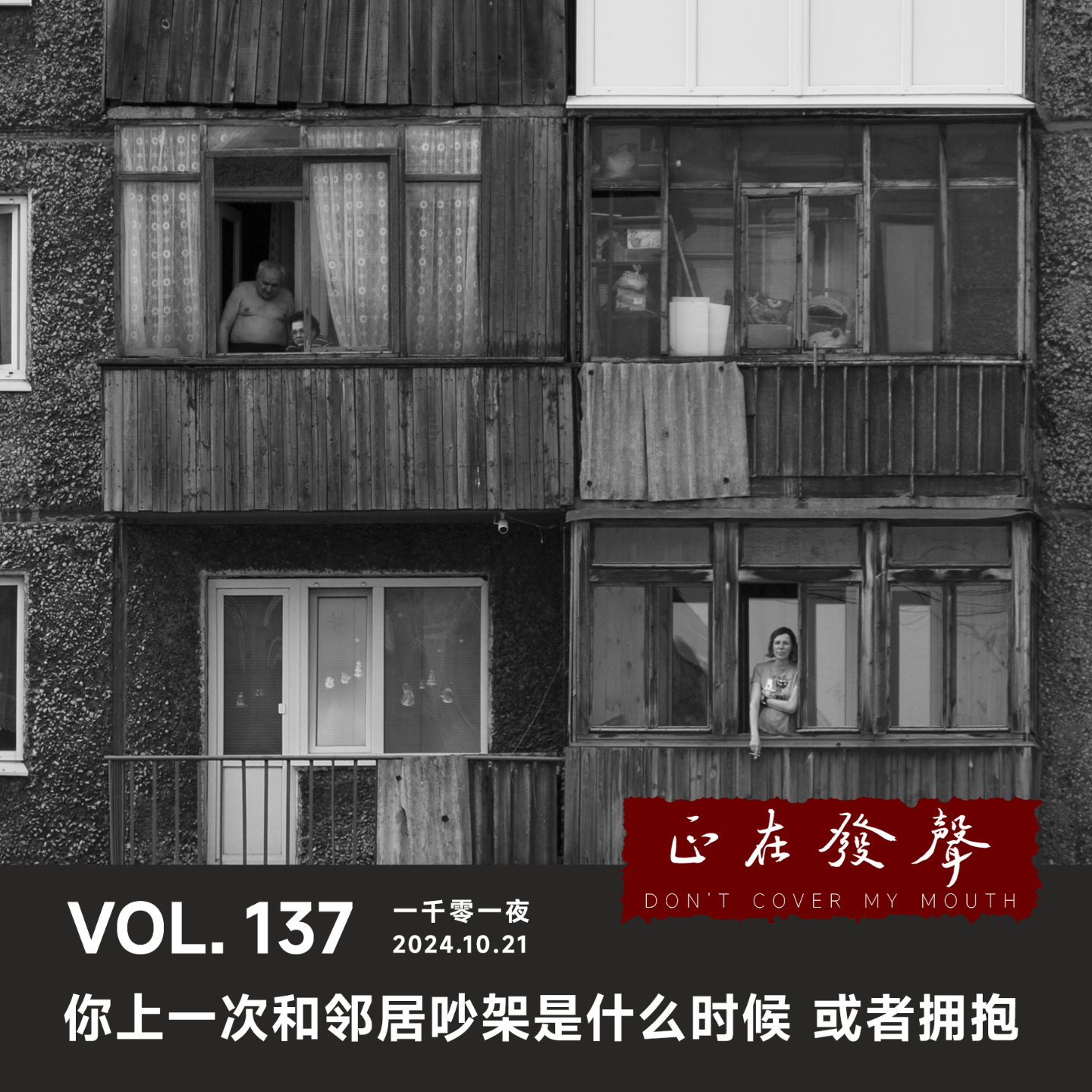 cover of episode 137 一千零一夜：你上一次和邻居吵架是什么时候 或者拥抱