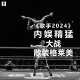 三好乱弹 - 《歌手2024》内娱精猛大战散装格莱美