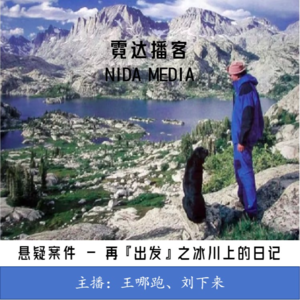 114. 再『出发』之冰川上的日记