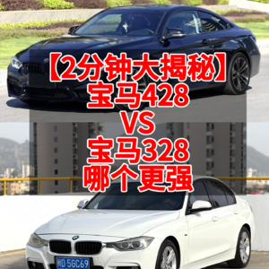 【2分钟大揭秘】宝马328VS宝马428，哪个更强？