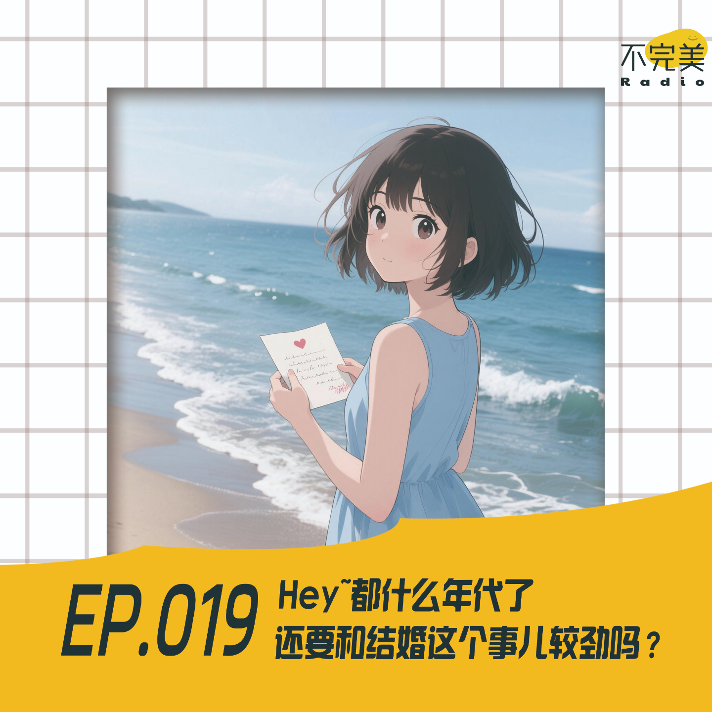 EP.019 Hey~都什么年代了，还要和结婚这个事儿较劲吗？