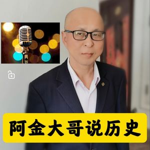 阿金大哥说历史