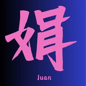 娟娟细流