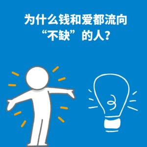 106.马太效应｜为什么钱和爱都流向“不缺”的人？