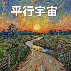 “平行宇宙” 里的我，会不会过得比现在好？