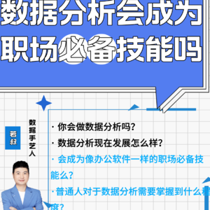 数据分析会成为职场必备技能吗