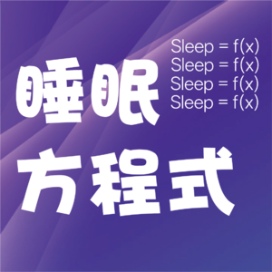 睡眠方程式