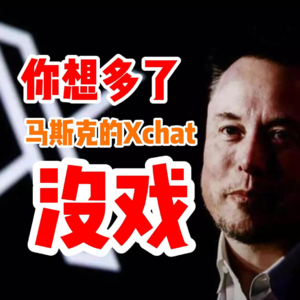 想用马斯克的最新软件？没戏！