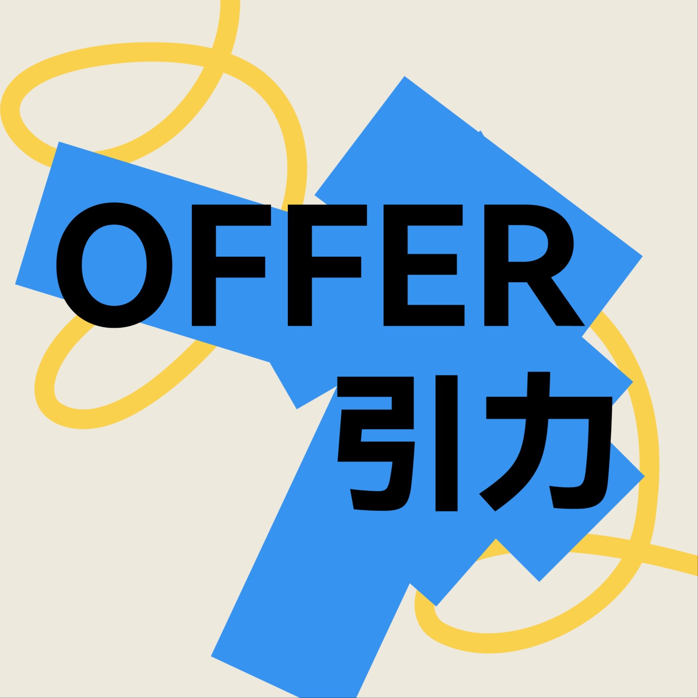 OfferShow-Offer引力