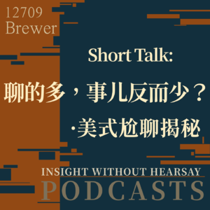 Short Talk: 聊得多,事儿反而少?美式尬聊揭秘。