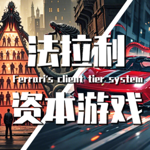 【巫师】法拉利的种姓制度和资本游戏，身份图腾轮回的野望