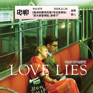 Vol.470 《我谈的那场恋爱》专访吴君如:“愿大家爱得起,放得下”