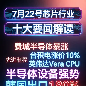 国内芯片设备上涨！芯片行业十大要闻解读 (0722)