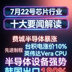国内芯片设备上涨！芯片行业十大要闻解读 (0722)