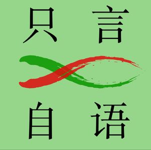 只言自语