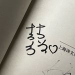 FUKO福字
