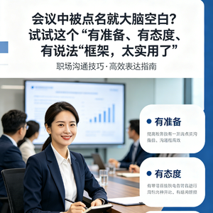 会议中被点名就大脑空白？试试这个“有准备、有态度、有说法”框架，太实用了