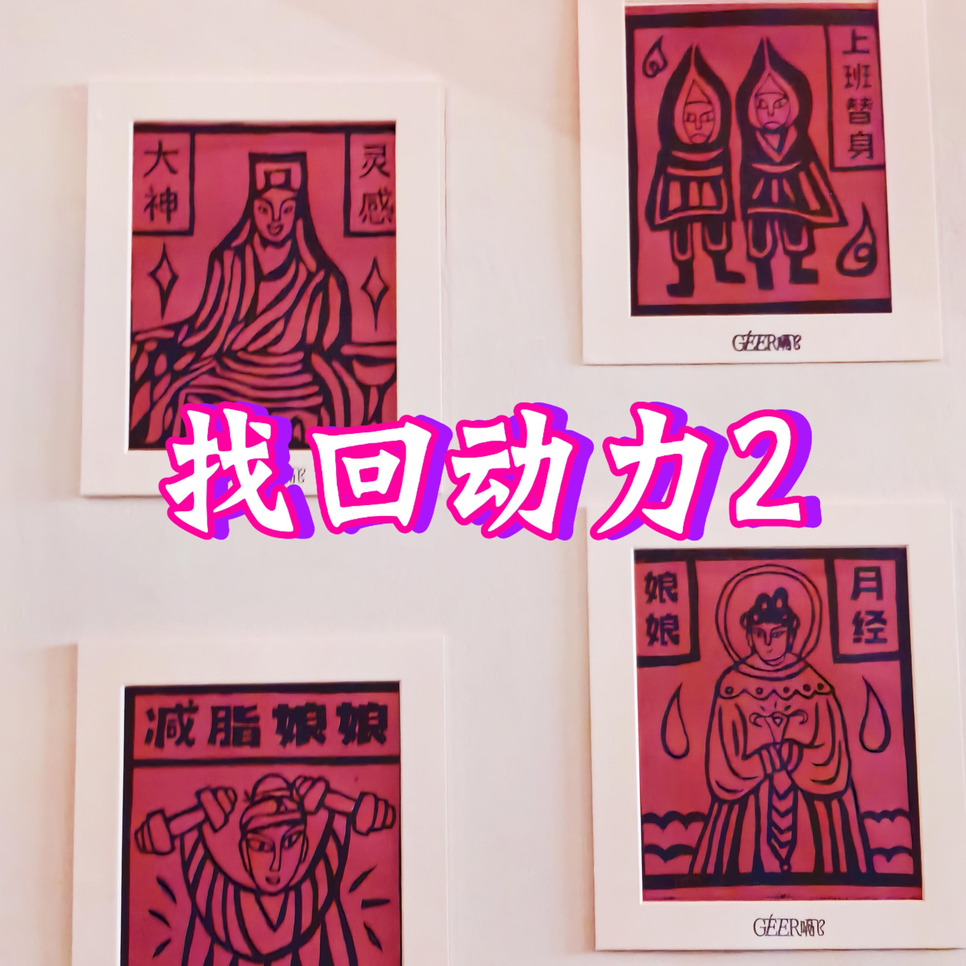 Vol.55 找回动力②| 月经、周末和睡眠，请善待自己的“回血节律” episode artwork