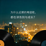 为什么最近的粤语新歌，都在讲告别与成长？