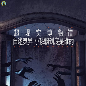 98.灵异— 主播自述版，小孩飘到底是谁的？